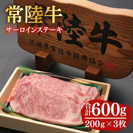 【ふるさと納税】黒毛和牛「常陸牛」サーロインステーキ600g（200g×3枚）(12-02)