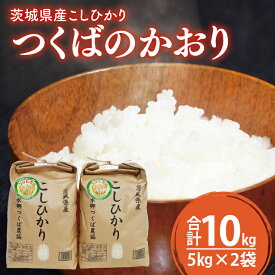 【ふるさと納税】茨城県産阿見町産こしひかり つくばのかおり 精米 10kg（5kg×2）｜茨城県産米 ブランド米 お米 白米 ご飯 おにぎり お弁当 人気 国産米 コシヒカリ（20-02-1）