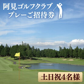 【ふるさと納税】阿見ゴルフクラブプレーご招待券（土日祝4名様）【ゴルフ プレー券 ゴルフ場利用券 阿見町 茨城県】（30-01）