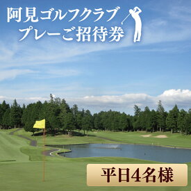 【ふるさと納税】30-02 阿見ゴルフクラブプレーご招待券（平日4名様）【ゴルフ プレー券 ゴルフ場利用券 阿見町 茨城県】