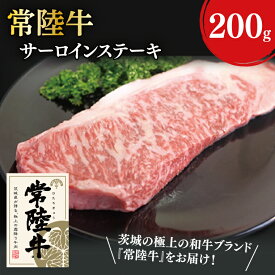 【ふるさと納税】31-04 常陸牛サーロインステーキ 200g×1【常陸牛 サーロイン バーベキュー ステーキ カット 阿見町 茨城県】
