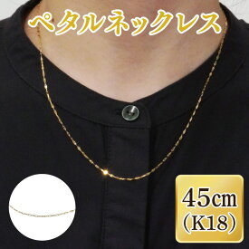 【ふるさと納税】ペタルネックレス K18【ネックレス アクセサリー 金 ゴールド おしゃれ 記念日 プレゼント 贈り物 母の日 バレンタイン クリスマス ホワイトデー 国産】（36-08-1）