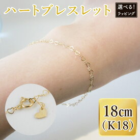 【ふるさと納税】【ラッピング対応可能！】ハートブレスレット K18【ネックレス アクセサリー 金 ゴールド おしゃれ 記念日 プレゼント 贈り物 母の日 バレンタイン クリスマス ホワイトデー 国産 ギフト ラッピング 包装 プレゼント】（36-09-1）
