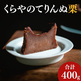 【ふるさと納税】【選べる】41-02 くらやのてりんぬ【テリーヌ スイーツ デザート ジェラート お茶菓子 阿見町 茨城県】