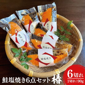【ふるさと納税】37-01 鮭塩焼き6点セット～椿～【さけ サケ 塩焼き さかな 魚 割烹 本格 骨なし 阿見町 茨城県】