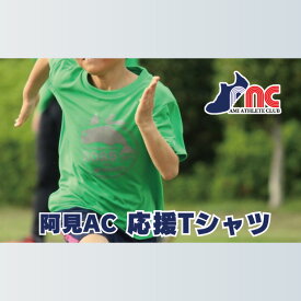 【ふるさと納税】「阿見から世界へ」阿見アスリートクラブ＆AMIAC SHARKS 応援Tシャツ【スポーツ スポーツクラブ 陸上 応援 応援グッズ 阿見町 茨城県】(59-10)