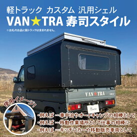 【ふるさと納税】51-01 軽トラック カスタム 汎用シェル「VAN★TRA 寿司スタイル」【軽トラ キャンプ キッチンカー 移動販売 車中泊 カー用品茨城県 阿見町】
