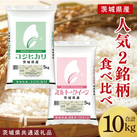 【ふるさと納税】【茨城県共通返礼品】【人気2銘柄食べ比べ】令和7年産 茨城県産 コシヒカリ・ミルキークイーン　5kg×各1袋（計10kg）【お米 米 ごはん 茨城県】（03-66-1）