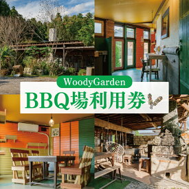 【ふるさと納税】屋根付き・室内 選べる！BBQ場利用券【バーベキュー 室内BBQ 利用チケット 阿見町 茨城県 20000円以内 2万円以内】（62-01）