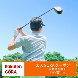 【ふるさと納税】茨城県阿見町の対象ゴルフ場で使える楽天GORAクーポン 寄付額30,000円 楽天限定 チケット ゴルフ（998-03）