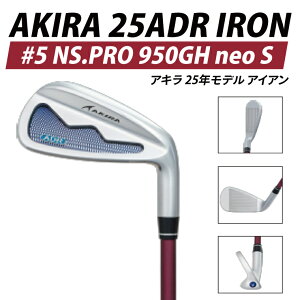 �y�ӂ邳�Ɣ[�ŁzAKIRA 25ADR IRON #5 NS.PRO 950GH neo S �y �A�L�� 25�N���f�� �A�C�A�� �S���t�N���u ��тƂ₳�����̗��� �z�i69-11�j
