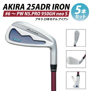 �y�ӂ邳�Ɣ[�ŁzAKIRA 25ADR IRON 5�{�Z�b�g #6 �` PW NS.PRO 950GH neo S�y �A�L�� 25�N���f�� �A�C�A�� �S���t�N���u ��тƂ₳�����̗��� �z�i69-17�j