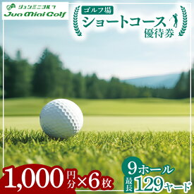 【ふるさと納税】ショートコース1,000円優待券（6枚）【ゴルフ ミニゴルフ 短時間 初心者 上級者 練習 体験 チケット 券 阿見町 茨城県】（66-02）