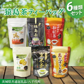 【ふるさと納税】【茨城県共通返礼品/八千代町】猿島茶ティーバッグ6種類セット【高級猿島茶 北条米玄米茶 レモン緑茶 黒豆ほうじ茶 和紅茶つゆひかり しょうが和紅茶】(79-02)