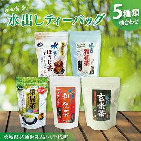 【ふるさと納税】【茨城県共通返礼品/八千代町】水出しティーバッグ5種詰め合わせ【お徳用猿島茶 水出しほうじ茶 水出し玄米茶 水出し和紅茶 水出し和紅茶(ステビア入り)】(79-04)