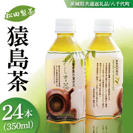【ふるさと納税】【茨城県共通返礼品/八千代町】猿島茶ペットボトル1ケース（350ml×24本入り）【緑茶 一番茶葉を100%使用 飲み物 ドリンク お茶】(79-05)