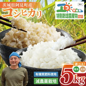 【ふるさと納税】米 コシヒカリ こしひかり 精米 玄米 5kg 先行予約 令和8年産 令和7年産 特別栽培農産物認証 特栽米 ネオニコフリー 減農薬 減化学肥料 安心 安全 こしひかり 白米 弁当 おにぎり オニギリ 有機肥料 特別栽培米 エコ農産物 茨城県産米(86-01)