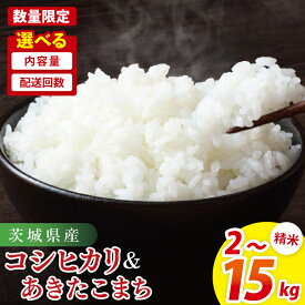 【ふるさと納税】【令和7年産新米】【選べる】茨城県産コシヒカリ・あきたこまち 2kg～15kg【精米 定期便 お米 米 ごはん 阿見町 茨城県 茨城県産 茨城県産米】