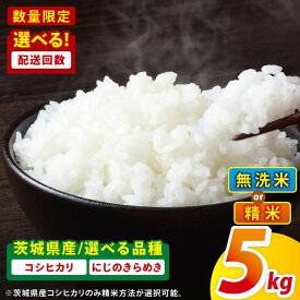 【ふるさと納税】【選べる品種・配送回数】茨城県産コシヒカリ・にじのきらめき　5kg（精米 or 無洗米）×1回～12回【精米 定期便 お米 米 こめ コメ ごはん 白米 阿見町 茨城県 茨城県産 茨城県産米 安心 安全 送料無料 国産 人気 数量限定 高評価】