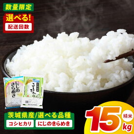 【ふるさと納税】【選べる定期便回数】茨城県産コシヒカリ 精米 15kg・茨城県産にじのきらめき 精米 15kg｜精米 定期便 お米 米 こめ コメ ごはん 白米 阿見町 茨城県 茨城県産 茨城県産米 安心 安全 送料無料 国産 人気 数量限定 高評価（85-107）