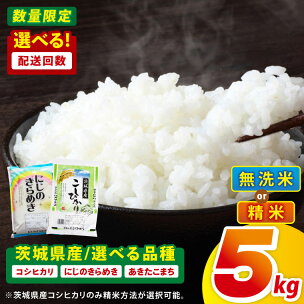 【選べる品種・配送回数】茨城県産コシヒカリ・にじのきらめき...