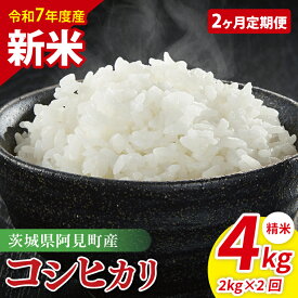【ふるさと納税】【令和7年産新米】【選べる】阿見町産コシヒカリ【精米 コシヒカリ 定期便 お米 米 ごはん 阿見町 茨城県 茨城県産米】