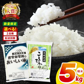【ふるさと納税】【選べる定期回数】阿見町産コシヒカリ or 農家の美味しいお米 5kg ｜精米 定期便 お米 米 こめ コメ ごはん 白米 阿見町 茨城県 茨城県産 茨城県産米 安心 安全 送料無料 国産 人気 数量限定 高評価