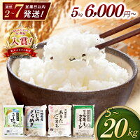【ふるさと納税】最短7営業日発送 米 茨城県産 コシヒカリ あきたこまち ...
