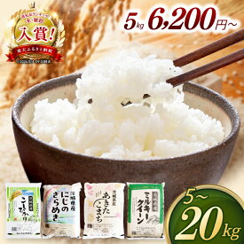 【ふるさと納税】米 茨城県産 コシヒカリ あきたこまち にじのきらめき ミルキークイーン 2kg 5kg 10kg 15kg 20kg 新米 コスパ 先行予約 定期便 令和7年産 令和8年産 精米 白米 単一原料米 送料無料