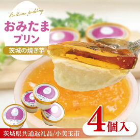 【ふるさと納税】【茨城県共通返礼品/小美玉市】おみたまプリン 茨城の焼き芋 4個入り【茨城県産 紅はるか シルクスィート 人気 焼き芋プリン カラメル ミルク 3重奏】(80-01)