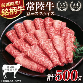 【ふるさと納税】【茨城県共通返礼品】常陸牛ローススライス500g【ロース 牛肉 銘柄牛 冷凍 たんぱく質 茨城県 阿見町】(81-03)