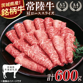 【ふるさと納税】【茨城県共通返礼品】常陸牛肩ローススライス600g【肩ロース ロース 牛肉 銘柄牛 冷凍 たんぱく質 茨城県 阿見町】(81-04)