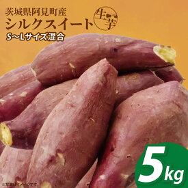 【ふるさと納税】【12月下旬より順次発送】さつまいも シルクスイート5kg【甘藷 甘い さつま芋 サツマイモ 薩摩芋 茨城県産 茨城県 阿見町】(90-03)