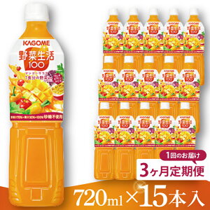 �y�ӂ邳�Ɣ[�Łz�y�I�ׂ����։񐔁z�J�S�� ��ؐ���100�}���S�[�T���_ 720ml×15�{�bKAGOME ��� �ʎ� �~�b�N�X�i93-226�j