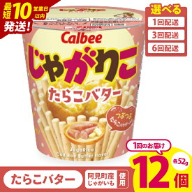 【ふるさと納税】【10営業日以内に出荷】【選べる定期便回数】カルビー じゃがりこ たらこバター 52g 12個｜Calbee お菓子 菓子 おやつ おかし ぽてち ポテチ スナック おつまみ ジャガイモ じゃがいも（93-34）