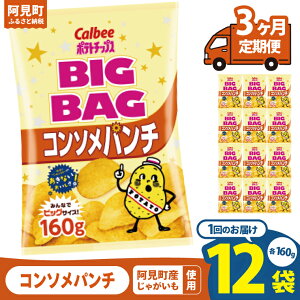 �y�ӂ邳�Ɣ[�Łz�y10�c�Ɠ��ȓ��ɏo�ׁz�y�I�ׂ����։񐔁z�J���r�[ �|�e�g�`�b�v�X�R���\���p���` BIGBAG 160g×12�bCalbee ���َq �َq ����� ������ �ۂĂ� �|�e�` �X�i�b�N ���܂� �W