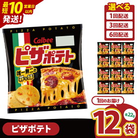 【ふるさと納税】【選べる定期便回数】カルビー ピザポテト 22g×12個｜Calbee お菓子 菓子 おやつ おかし ぽてち ポテチ スナック おつまみ ジャガイモ じゃがいも（93-88）