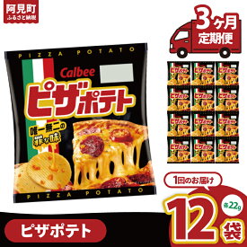 【ふるさと納税】【選べる定期便回数】カルビー ピザポテト 22g×12個｜Calbee お菓子 菓子 おやつ おかし ぽてち ポテチ スナック おつまみ ジャガイモ じゃがいも（93-88）