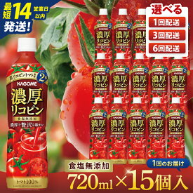 【ふるさと納税】【選べる定期回数】カゴメ 濃厚リコピン トマトジュース 720ml×15個｜KAGOME とまと 野菜 高リコピン（93-202）