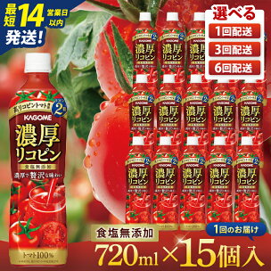 【選べる定期回数】カゴメ 濃厚リコピン トマトジュース 7...
