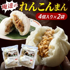 【ふるさと納税】レンコンまん 俺たちのれんこんまん 4個×2袋 ローズポーク ブランド豚 肉まん おやつ 点心 中華 そうざい 蓮根 惣菜 レンコン 時短 レンジ調理 冷凍 【茨城県共通返礼品/行方市産】（96-05）