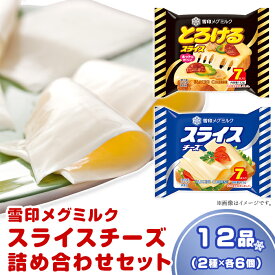 【ふるさと納税】チーズ 食べ比べ 18-11雪印メグミルク・スライスチーズ詰め合わせセット（12品）