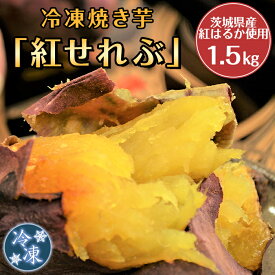 【ふるさと納税】焼き芋 やきいも 焼芋 芋 冷凍 冷凍焼き芋 冷凍焼芋 冷凍食品 さつまいも 紅はるか スイーツ いも 冷やし ダイエット 20-12冷凍焼き芋「紅せれぶ」1.5kg