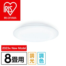 【ふるさと納税】41-23LEDシーリングライト SeriesL 8畳調色 CEA-2308DL【アイリスオーヤマ】