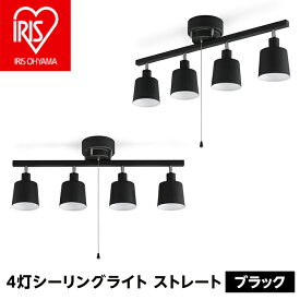 【ふるさと納税】41-48-2【4灯シーリングライト】 ストレート ブラック CE4LA-20S-B【アイリスオーヤマ】
