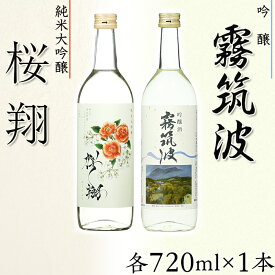 【ふるさと納税】日本酒 飲み比べ 53-02桜翔＆霧筑波720mlセット