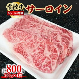 【ふるさと納税】常陸牛A5・A4等級 800g(サーロイン200g×4枚)(茨城県共通返礼品)【配送不可地域：離島】【1201203】