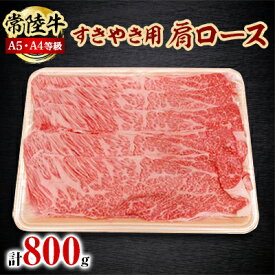 【ふるさと納税】常陸牛A5・A4等級 800g(すきやき用 肩ロース)(茨城県共通返礼品)【配送不可地域：離島】【1201206】