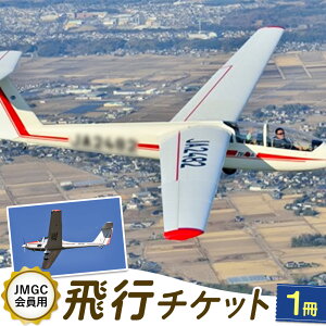 【ふるさと納税】【JMGC会員用】飛行チケット 1冊 株式会社日本モーターグライダークラブ《30日以内に出荷予定(土日祝除く)》茨城県 河内町 飛行体験 モーターグライダー 飛行機 グライダー