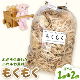 【ふるさと納税】もくもく 選べる個数 1個（40g）2個（40g×2） 有限会社折重《30日以内に出荷予定(土日祝除く)》【配送不可地域有】河内町 秋田杉 緩衝材 国産 手作り 天然素材 ラッピング 着火剤 木材 送料無料